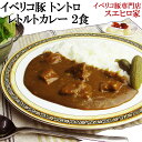 イベリコ豚 トントロ レトルト カレー 中辛 2食入 セット プレゼント 惣菜 詰め合わせ レトルトカレー お取り寄せカレー レトルト食品 芸能人 非常食 保存食 常温保存 おかず 常温セット お肉 …