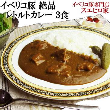 イベリコ豚 トントロ レトルト ポークカレー（中辛）3食入【ベジョータ】 豚肉 黒豚 非常食・保存食 セット おかず レトルトカレー 高級 お歳暮ギフト お取り寄せ グルメ お取り寄せグルメ スエヒロ家