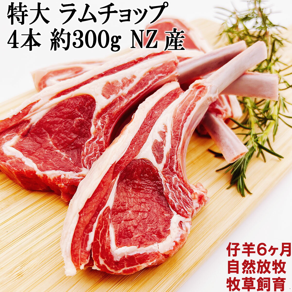 商品情報 ■ 商品名・内容量 プレミアム 特大 ラムチョップ ( ラム肉 ) 4本～5本入り 約270g～320g 不定貫 (1本60g～80g) ※セール対象外 ■ 原産国 ニュージーランド産 ■ 部位 骨付きロース ■ 配送 ヤマト運輸クール冷凍便。 同梱可能。 ■ 賞味期限 発送から冷凍30日（-18℃以下保存) ■ 加工者 株式会社スエヒロ家　大阪府池田市石橋1-13-11 店舗説明 創業1935年、お肉の老舗専門店スエヒロ家は、大阪府池田市石橋商店街で地域のお肉屋さん（肉屋・精肉店）としてご愛顧いただいてきました。 高級な国産黒毛和牛（和牛）を1935年から販売し安心安全で高品質の高級肉を全国のお客様に通販（お取り寄せグルメ）としてお届けいたしております。 黒毛和牛（牛肉）は食べて美味しい、最高級のA5等級（a5）・A4等級（a4）等級を中心に取り扱っています。中にはブランド牛肉よりもおいしいと言ってくださるお客様も多くいらっしゃいます。 ご自宅用はもちろん、おとりよせ、お歳暮、お中元、贈り物、贈答品、内祝い、お返し、バレンタイン、ホワイトデー、2次会、忘年会、両親へのプレゼント、新年会、景品、母の日、父の日、敬老の日、クリスマス、誕生日、プレゼント、ギフトとしても大人気です。 楽天市場の企画や、限定商品、月末ポイント利用に肉の日セールやお得イベントも開催。国産牛、訳ありの食品ではございません。 国産和牛 お取り寄せグルメランキング、お取り寄せ、人気、高級肉、最高級、食品　食べ物 通販　お取り寄せ 通信販売 レシピ 料理レシピ 高級 最高級 高級食材 美味しい おいしい 和牛肉 お肉 牛肉 和牛 格付け 部位 赤身肉 お肉屋さん 精肉店 にくや 大阪 おかず グルメギフト ご飯の友 ステーキ肉 ラム肉 特大 ラムチョップ NZ産 骨付きロース肉 冷凍 お取り寄せ 羊肉 マトン 牧草ラム スパイス 食べ方 部位 下ごしらえ 献立 オーブン 人気のラムチョップランキング フレンチラック ラムラック ラム肉チョップ ラムフレンチ ジンギスカン ステーキ 仔羊 子羊 お取り寄せ 肉 ブロック 生ラム マトン肉 骨付きラム らむ肉 ラムチョップ 焼き方　国産 北海道 よりおすすめ トマホークステーキ 肉 マンガ肉 食用 まんが肉 漫画肉 骨 取り寄せ 通販 本物 豚 100gプレミアム 特大ラムチョップ 4本から5本入り ニュージーランド産の生後6か月前後の仔羊ラム肉のみを厳選。 ニュージーランドの温暖な気候で自然放牧、牧草飼育、ストレスなく育ち、成長ホルモン剤や抗生物質の不使用のため自然と共に育ちます。 ラム肉 特有の香りは牧草を食べているからと考えられています。 スエヒロ家の厳選したラム肉の肉質は、柔らかくジューシー、臭みも少ないのが特徴です ラムチョップは背骨6番目から13番目の8本の背ロース部分のお肉。 ラムのシンボル部位。骨付きでやわらかく、外食やハレの日用などで人気の部位です。 ラムチョップは、羊の肩や背中の部位を使った、厚さ1〜2cm程度の肉の塊を指します。 一般的には、骨付きのまま調理され、グリルやフライパンで焼かれることが多く、シンプルな塩コショウやハーブ類で味付けされます。 ラムチョップは、豚肉や牛肉と比べて柔らかく、独特の風味と旨味があります。 また、栄養価も高く、良質のたんぱく質やビタミンB群、亜鉛などを含んでいます。 さまざまな国や地域でラムチョップは食べられており、特に中東や地中海地域ではポピュラーな食材の一つです。 ローズマリーやタイム、オレガノなどのハーブを使った調味料と一緒に食べられることが多いですが、スパイスを使ったエスニック風の調理法も人気があります。 ラム肉 プレミアム 特大 ラムチョップ 4本～5本入り 内容量：4本入り 約270g～300g 不定貫 (1本60g～80g) 原産国名：ニュージーランド 部位：骨付ロース 賞味期限 ：冷凍30日。要冷凍、-18℃以下で保存 加工者：株式会社スエヒロ家 大阪府池田市石橋1-13-11 ステーキ肉 ラム肉 特大 ラムチョップ NZ産 骨付きロース肉 冷凍 お取り寄せ 羊肉 マトン 牧草ラム スパイス 食べ方 部位 下ごしらえ 献立 オーブン 人気のラムチョップランキング フレンチラック ラムラック ラム肉チョップ ラムフレンチ ジンギスカン ステーキ 仔羊 子羊 100g お取り寄せ 肉 ブロック 生ラム マトン肉 骨付きラム らむ肉 ラムチョップ 焼き方　国産 北海道産 よりおすすめ