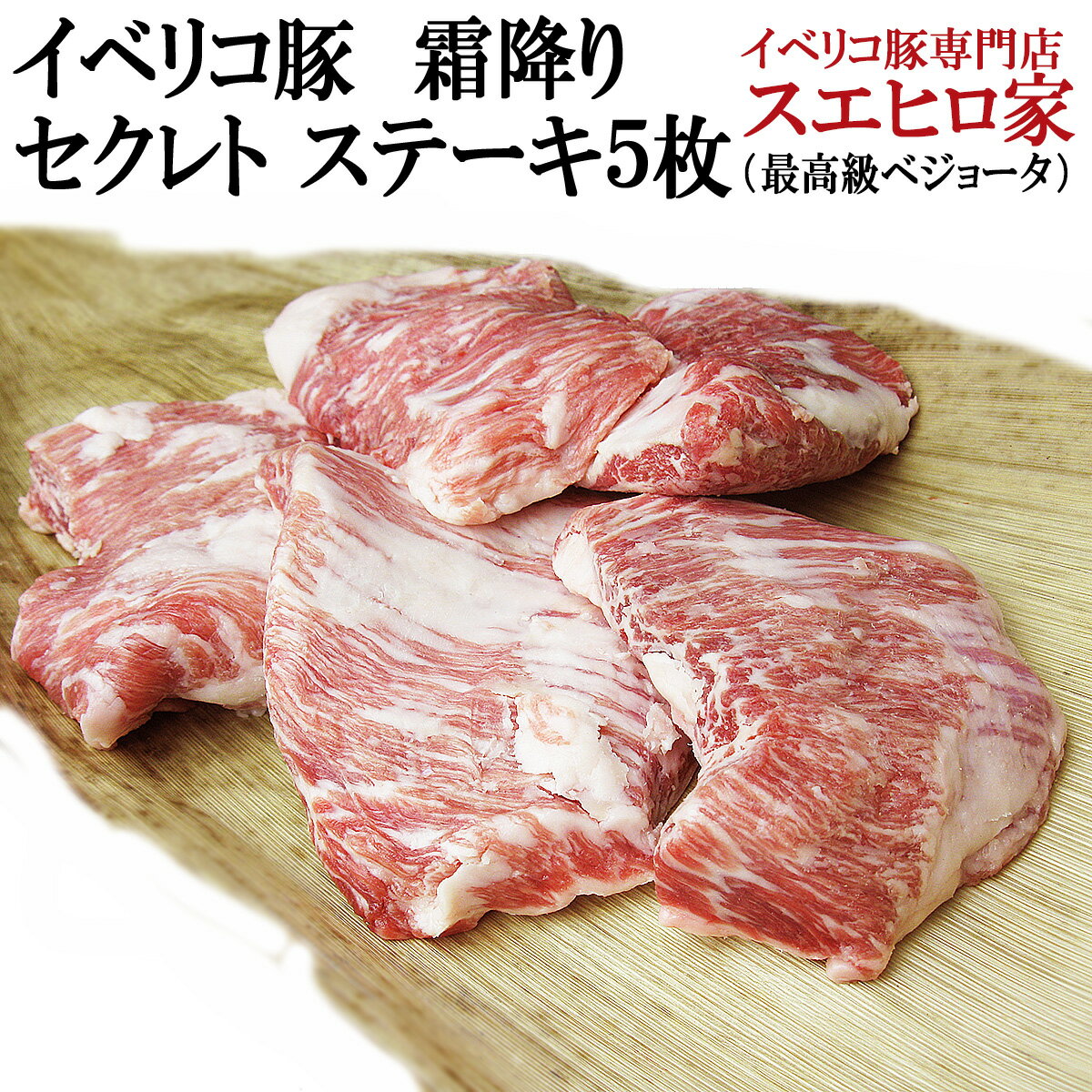 イベリコ豚 霜降り セクレト ステーキ肉 5枚 × 150g ベジョータ お取り寄せ 高級 ステーキ 豚肉 豚 黒豚 お肉 両親 食品 お中元 お歳暮 大人数 5人家族 人気 珍しい 高級肉 お内祝い 結婚祝い お返し 誕生日プレゼント 50代 60代 70代 ポークステーキ スエヒロ家