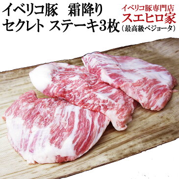 イベリコ豚 霜降り セクレト ステーキ肉 3枚×150g 最高級ベジョータ【 肉 ギフト お歳暮 お肉 お取り寄せグルメ お中元 食べ物 お肉 イベリコギフト 食品 高級肉 豚肉 黒豚 スエヒロ家】