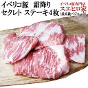 イベリコ豚 霜降り セクレト ステーキ肉 4枚 150g 最高級ベジョータ お歳暮肉 肉グルメ 希少部位 お正月 お肉 ギフト グルメ お取り寄せ ギフト お肉 豚肉 黒豚 内祝い 老舗 お返し イベリコ …