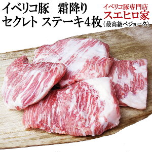 イベリコ豚 霜降り セクレト ステーキ肉 4枚×150g 最高級ベジョータ お歳暮肉 肉グルメ 希少部位 お正月 お肉 ギフト グルメ お取り寄せ ギフト お肉 豚肉 黒豚 内祝い 老舗 お返し イベリコ 食品 高級肉 絶品