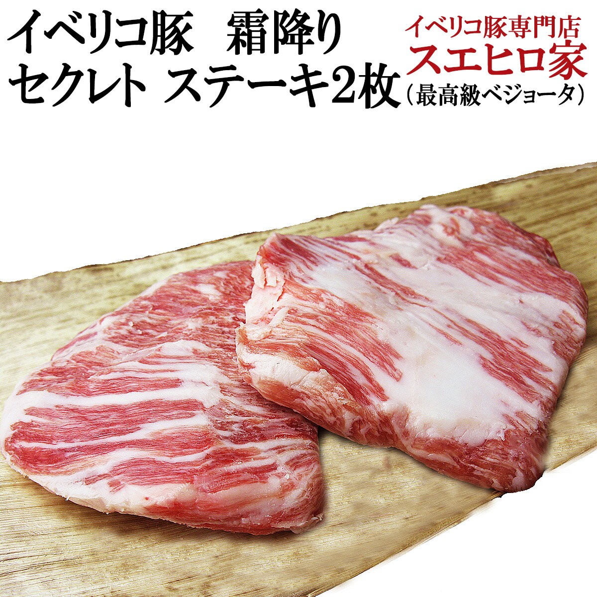 イベリコ豚 霜降り セクレト ステーキ肉 2枚 150g イベリコ 豚肉 お取り寄せグルメ ランキング お肉 ギフト 誕生日 内祝い 最高級 ベジョータ 贈り物 ステーキ プレゼント ギフト 食品 食べ物 …