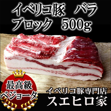 イベリコ 豚バラ ブロック肉（塊肉）500g 【イベリコ豚 ばら肉 豚バラブロック チャーシューや焼き豚や角煮や自家製ベーコンにお使い下さい。】鍋 煮込み用 お歳暮 ギフト グルメ 食品 プレゼント スエヒロ家