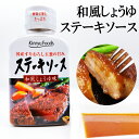 ステーキが美味しくなる 和風 醤油 ステーキソース 1本 メーカー 会社 しょうゆ ギフト 本醸造しょうゆ 玉葱 りんご 赤ワイン フルーツ 牛肉 豚肉 鶏肉 ...