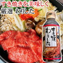至福のすき焼き体験 すき焼きのタレ 1本 すき焼き 黄金 比率 割り下 わりした たれ 関西 の タレ 市販 簡単 素 だし おすすめ 人気 美味しい 高級 レ...