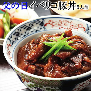 ( 父の日 プレゼント お肉　送料無料 ) イベリコ豚丼500g（4-5人前）ベジョータ グルメ 食べ物 楽天うまいもの大会 ギフト おつまみ 珍味 誕生日プレゼント ランキング 豚丼 スエヒロ家