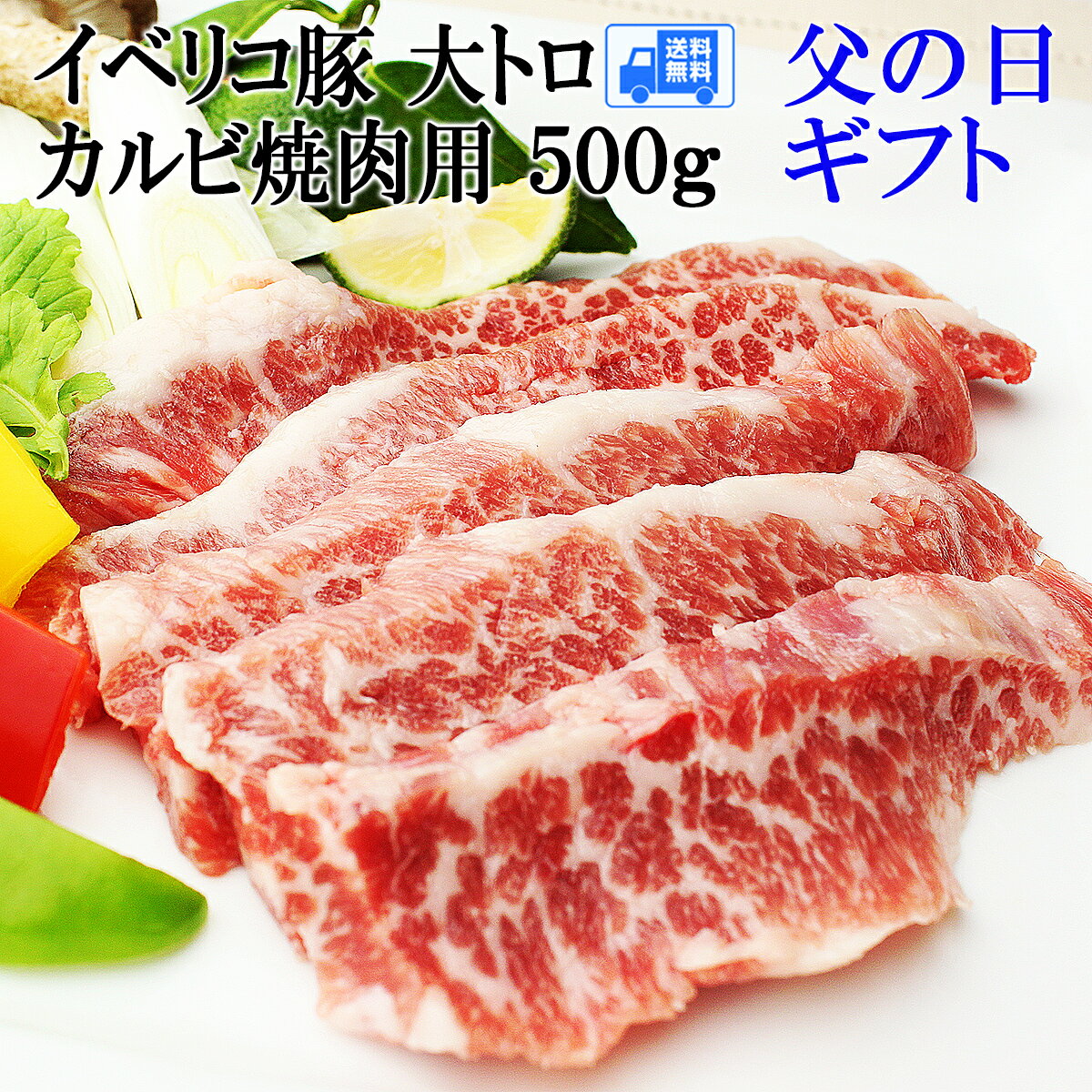 父の日 ギフト 送料無料 イベリコ豚 大トロ カルビ 焼肉 500g 父の日グルメ お肉 ギフト 2024年 父親 お父さん 食品 食べ物 グルメ 人気 お父さん 誕生日 高級 お取り寄せグルメ 人気 男性 誕生日プレゼント 絶品 冷凍食品 送料無料 焼肉 焼き肉 スタミナのサムネイル