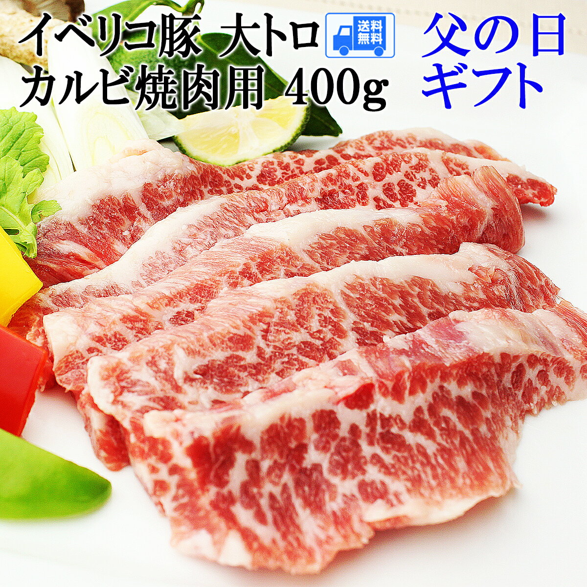 【 父の日 ギフト プレゼント 】イベリコ豚 幻の大トロ カルビ 400g ギフトメッセージカード 父の日グルメ お肉 2024年 父親 お父さん 食品 食べ物 グルメ スエヒロ家 お父さん 誕生日 高級 お取り寄せグルメ 人気 男性 誕生日プレゼント 絶品 冷凍食品 焼肉 焼き肉 スタミナ