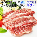 イベリコ豚 幻の大トロ カルビ 400g ギフトメッセージカード 父の日グルメ お肉 2024年 父親 お父さん 食品 食べ物 グルメ スエヒロ家 お父さん 誕生日 高級 お取り寄せグルメ 人気 男性 誕生日プレゼント 絶品 冷凍食品 焼肉 焼き肉 スタミナ