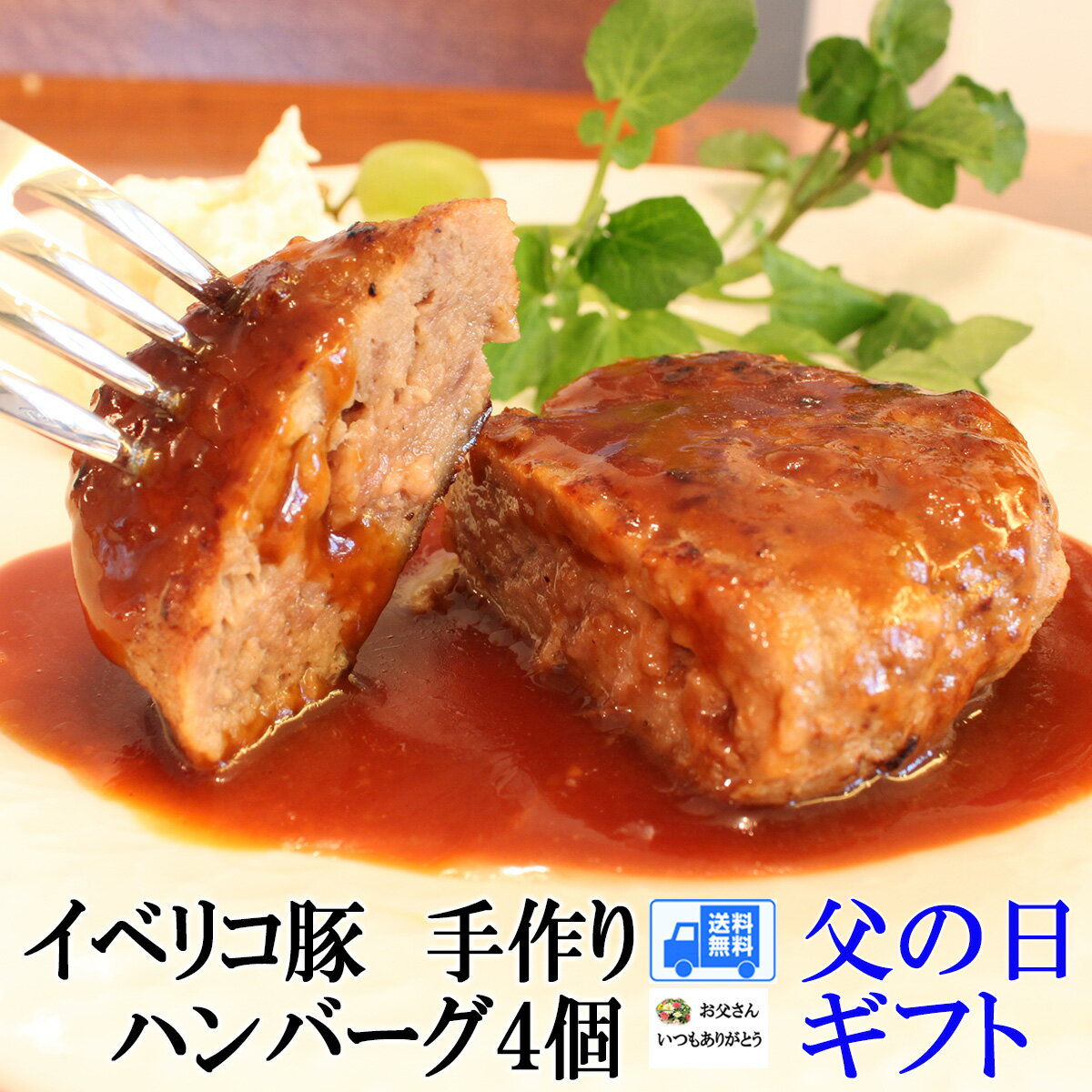 肉ギフト（3000円程度） 【 父の日 プレゼント 】イベリコ豚 ハンバーグ 4個 父の日グルメ お肉 ギフト セット 冷凍 2024年 父親 お父さん 食品 食べ物 グルメ スエヒロ家 お父さん 誕生日 高級 お取り寄せグルメ 人気 男性 誕生日プレゼント 絶品 冷凍食品 送料無料 惣菜 ご飯のお供