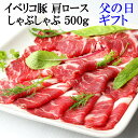父の日 高級 グルメ イベリコ豚 肩ロース しゃぶしゃぶ用 500g 父の日グルメ お肉 ギフト 2025年 父親 お父さん 食品 食べ物 グルメ スエヒロ家 ...