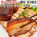 絶品 おつまみ 濃厚 炙り焼き バラ チャーシュー 520g 不定貫 焼豚 焼き豚 塊肉 冷凍 ブロック 角煮 煮豚 ラーメン ラーメン屋 豚の角煮 個包装 訳...