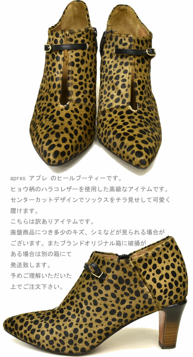 【クーポン対象商品】 apres アプレ ブーティー ショートブーツ 本革 レザー レディース ヒョウ柄 ヒール 8650138 ワケアリ 70%OFFセール