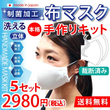 【クーポンのご利用で最大1000円OFF】マスク 在庫あり 洗えるマスク 日本製 5枚セット 本格 手作りキット 再利用マスク ますく 風邪 予防 ウイルス対策 大人用 ハンドメイド 手作り予約分は5月20日頃〜順次出荷致します。