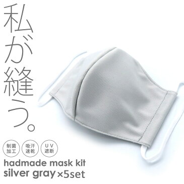 マスク 在庫あり 洗えるマスク 日本製 5枚セット 本格 手作りキット 再利用マスク ますく 風邪 予防 ウイルス対策 大人用 ハンドメイド 手作り