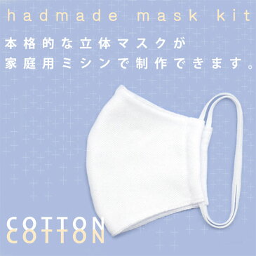 【クーポンのご利用で最大1000円OFF】マスク 洗えるマスク 日本製 5枚セット 肌に優しい コットン 100 % 本格 手作りキット 再利用マスク ますく 風邪 予防 ウイルス対策 大人用 ハンドメイド 手作り5月1日〜順次出荷致します。