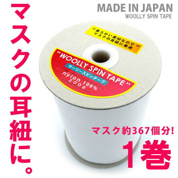 【クーポンのご利用で最大1000円OFF】マスク用耳紐 ゴム紐 在庫あり 日本製 平 マスク用ゴム紐 1巻 約220M やわらかいマスクゴム 柔らかい 白 ホワイト 手作りマスク ハンドメイド 耳が痛くない ひも マスク 裁縫 ソフトタイプ