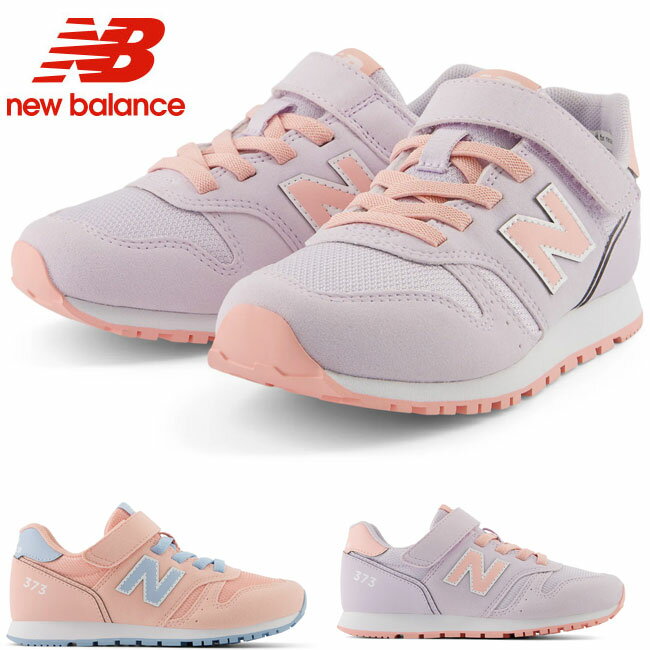 ニューバランス new balance 子供靴 スニーカー キッズ ジュニア シューズ 子供靴 女の子 YV373 AM2 AN2