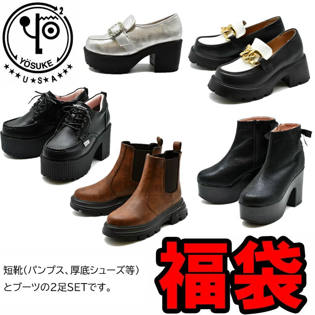 【クーポン対象商品】 ヨースケ YOSUKE 福袋 短靴 ブーツ 2足セット 厚底パンプス カッター ...