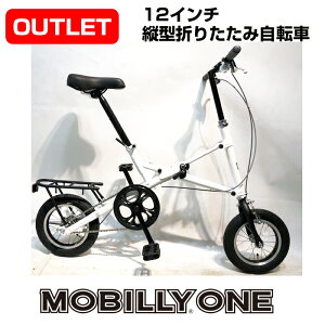 【アウトレット/現品限り】MOBILLY ONE 12インチ 縦型折りたたみ自転車【代引不可】