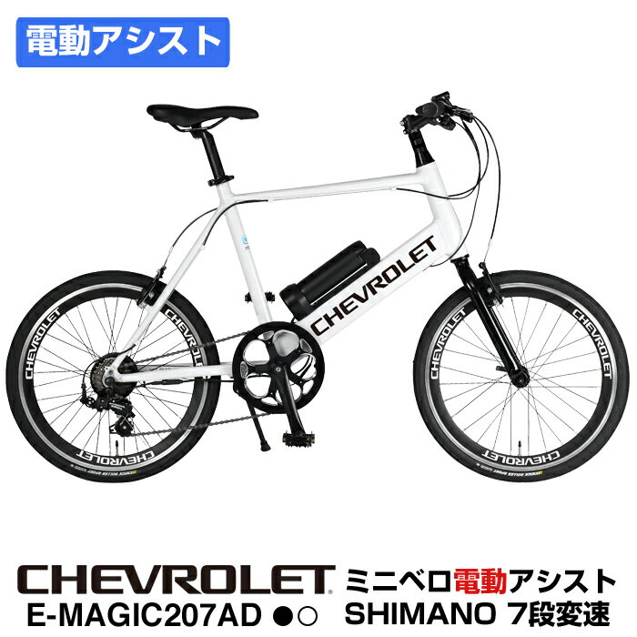 11/19〜12/1限定!119,900円→99,990円! CHEVROLET(シボレー) E-MAGIC207AD ミニベロ電動アシスト自転車 アルミフレー...