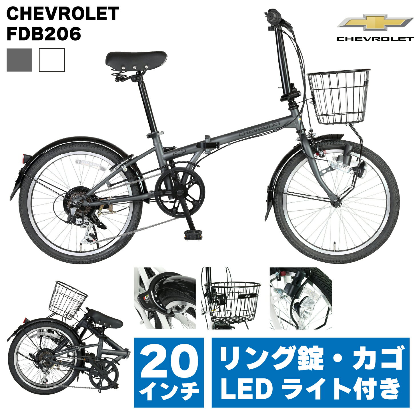 折りたたみ自転車 20インチ フロントバスケット/後輪リング錠/ダイナモ式LEDライト/シマノ6段変速/前後フェンダー/クッション性の良いテリーサドル標準装備 通勤 通学 街乗り CHEVROLET(シボレー) FDB206