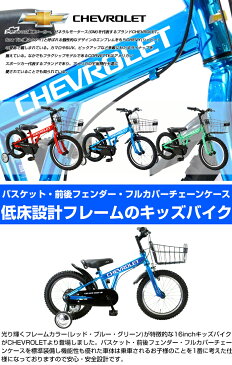 【送料無料】シボレー(CHEVROLET) KID'S16GLOW 光り輝くCP塗装 16インチ(太いタイヤ) キッズモデル 大型バスケット付き 泥除け フルチェーンカバー搭載 【代引不可】