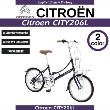 【送料無料】Citroen(シトロエン) CITY206L 低床フレーム 20インチ 自転車 シティサイクル ミニベロ シマノ製6段変速機搭載 後輪リング錠 LEDダイナモライト搭載 バスケット取付け可能なフロントキャリア付【店頭受取対応商品】