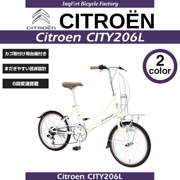 【送料無料】Citroen(シトロエン) CITY206L 低床フレーム 20インチ 自転車 シティサイクル ミニベロ シマノ製6段変速機搭載 後輪リング錠 LEDダイナモライト搭載 バスケット取付け可能なフロントキャリア付【店頭受取対応商品】