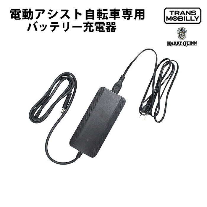 電動シスト自転車用充電器「Gタイプ」 対応モデル：HARRY QUINN PORTABLE TRANS MOBILLY E-BASIC E-BASIC CITY E-MAGIC700 E-MAGIC207/予備充電器