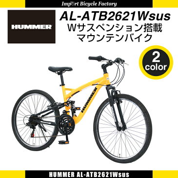 【送料無料】HUMMER(ハマー) アルミフレーム 前後Wサスペンション マウンテンバイク AL-ATB2621Wsus 26インチ シマノ21段(前3段×後7段)変速機搭載 グリップシフター 前後Vブレーキシステム 前輪クイックレバー【店頭受取対応商品】【代引不可】