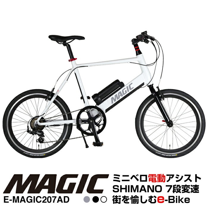 MAGIC(マジック) E-MAGIC207AD ミニベロ電動アシスト自転車 アルミフレーム シマノ製7段変速 バッテリー容量5.2Ah 走行距離42km 重量14.8kg ETRTO451 20x1-3/8タイヤ ディープリム 前後Vブレーキ