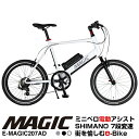 MAGIC マジック E-MAGIC207AD ミニベロ電動アシスト自転車 アルミフレーム シマノ製7段変速 バッテリー容量5.2Ah 走行距離42km 重量14.8kg ETRTO451 20x1-3/8タイヤ ディープリム 前後Vブレーキ