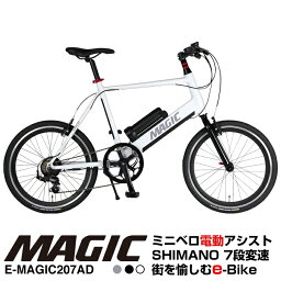 MAGIC(マジック) E-MAGIC207AD ミニベロ電動アシスト自転車 アルミフレーム シマノ製7段変速 バッテリー容量5.2Ah 走行距離42km 重量14.8kg ETRTO451 20x1-3/8タイヤ ディープリム 前後Vブレーキ