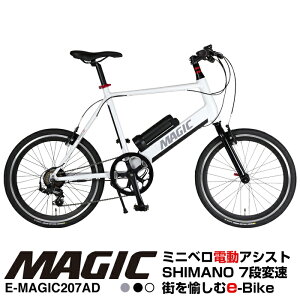 MAGIC(ޥå) E-MAGIC207AD ߥ˥٥ưȼž ߥե졼 ޥ7® Хåƥ꡼5.2Ah ԵΥ42km 14.8kg ETRTO451 20x1-3/8 ǥץ V֥졼