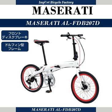 11/20 0:00〜23:59 ポイント10倍!【送料無料】Maserati(マセラティ) AL-FDB207D 折りたたみ自転車 20インチ 軽量アルミフレーム シマノ製7段変速機搭載 ハンドル長さ伸縮式ステム 前ディスクブレーキ 後Vブレーキ ディープリム【店頭受取対応商品】