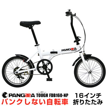 ノーパンク 折りたたみ自転車 16インチ 災害時にも便利 前後泥除け標準装備 PANGAEA(パンゲア) TOUGH（タフ）FDB160-NP パンクしないので安心