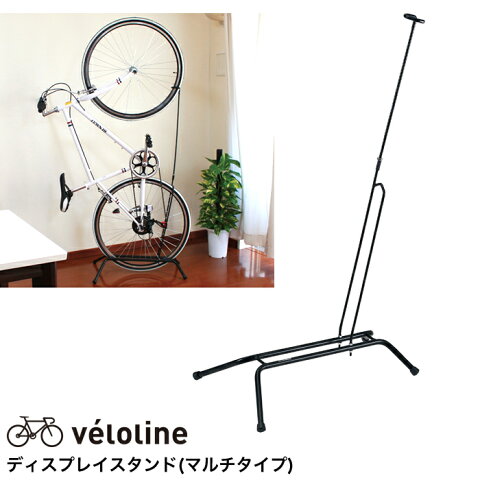 【送料無料】véloline(ベロライン)ディスプレイスタンド マルチタイプ 縦置き/横置き可能 軽量/コンパクト/シンプル設計/自転車スタンド 26インチ 700c用【代引不可】