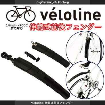 【送料無料】Vélo Line(ベロライン) 伸縮式 前後フェンダー 簡単取り付けタイプ 14インチ~700cに対応 【代引不可】