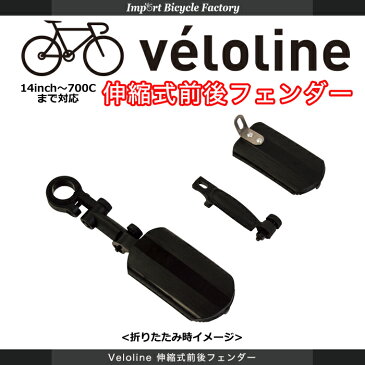 【送料無料】Vélo Line(ベロライン) 伸縮式 前後フェンダー 簡単取り付けタイプ 14インチ~700cに対応 【代引不可】