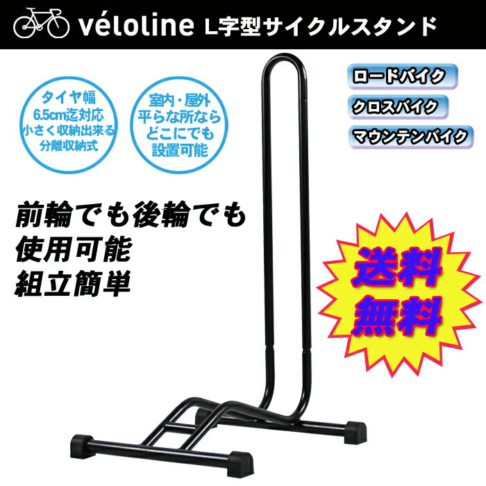 自転車スタンド/L字型駐輪スタンド/シンプルな車輪差し込みタイプ/停め置き/簡単設置通販格安セール情報 楽天 通販
