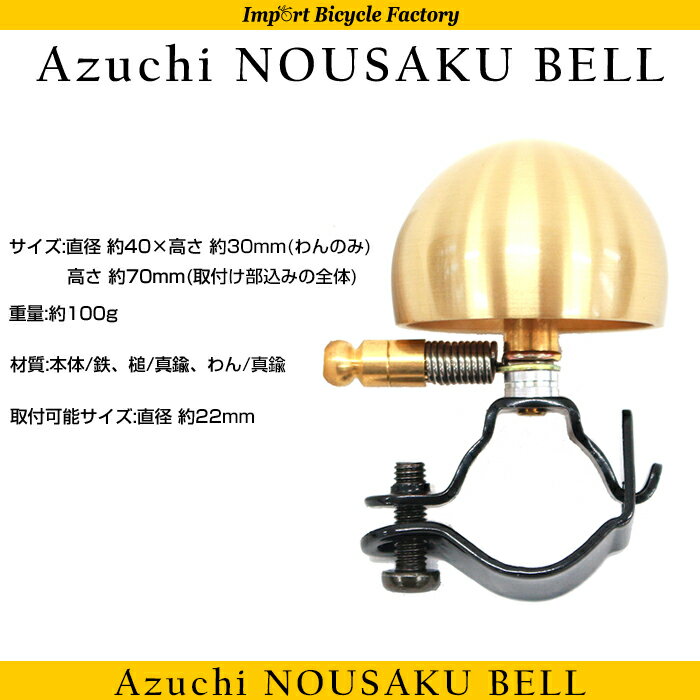 風鈴のような美しい音色の真鍮製ベル/錫の食器で有名な「能作」の自転車用ベル通販格安セール情報　楽天　通販