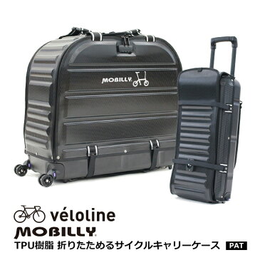 【送料無料】Velo Line(ベロライン) MOBILLY TPU樹脂 折りたためるサイクルキャリーケース 特許申請中 LIGHTシリーズ14インチサイズ専用 しなやかな弾力性と強靭さを合わせ持つTPU樹脂を使用したサイクルキャリーケース 耐荷重約40kg 【代引不可】