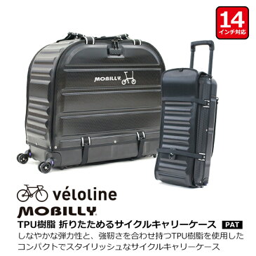 【送料無料】Velo Line(ベロライン) MOBILLY TPU樹脂 折りたためるサイクルキャリーケース 特許申請中 LIGHTシリーズ14インチサイズ専用 しなやかな弾力性と強靭さを合わせ持つTPU樹脂を使用したサイクルキャリーケース 耐荷重約40kg 【代引不可】
