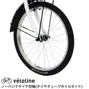 【送料無料】V&eacute;lo Line(ベロライン)ノーパンクタイヤ前輪(タイヤチューブホイルセット) PANGAEA/VIKING BIKE専用 20×1.5インチ 【代引不可】