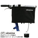 【送料無料】V&eacute;lo Line(ベロライン) ワンタッチ脱着式自転車バスケット (ハンドル取付型) 容量15L 耐荷重3kg【代引不可】