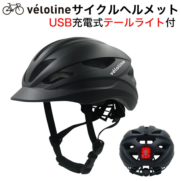 Veloline(ベロライン)サイクルヘルメット USB充電式テールライト付 軽量ヘルメット S-Mサイズ(55-58cm) M-Lサイズ(58-61cm)