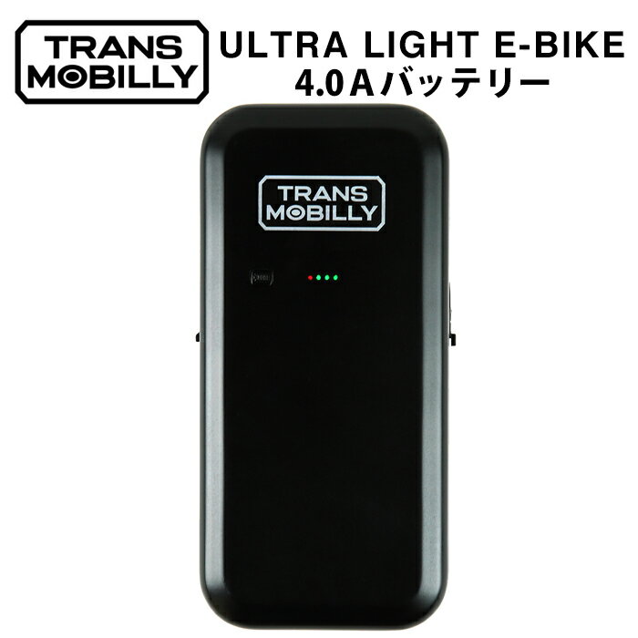 予備バッテリー トランスモバイリー(TRANS MOBILLY) NEXT140/163専用 4.0Aマグネット脱着式バッテリー単品 【1秒脱着バッテリー】バッテリ容量4.0Ah LEDライト付きポータブルマグネット脱着式バッテリー